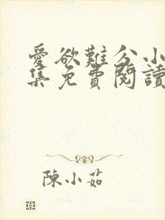 爱欲难分小说全集免费阅读