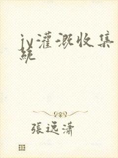 jy灌溉收集系统