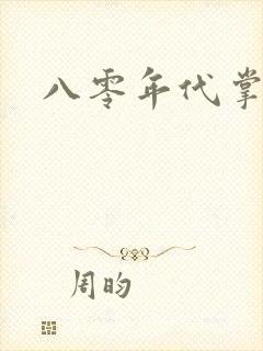 八零年代掌中娇