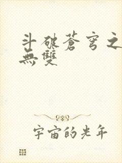 斗破苍穹之淫帝无双
