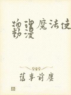 物理魔法使马修动漫