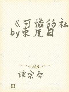 《可怜的社畜》by东度日封面