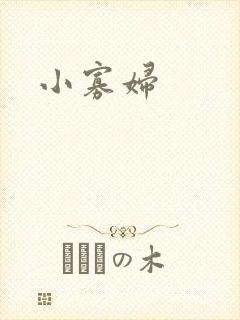 小寡妇