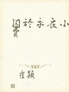 囚于永夜小说免费