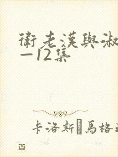 卫老汉与淑蓉8—12集