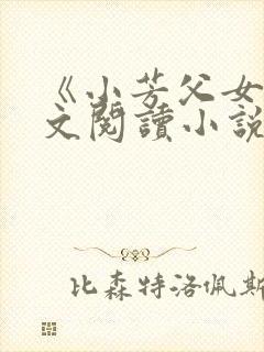 《小芳父女》全文阅读小说封面