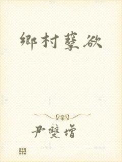 乡村孽欲封面