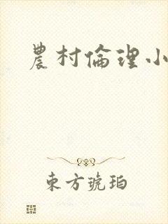 农村伦理小说