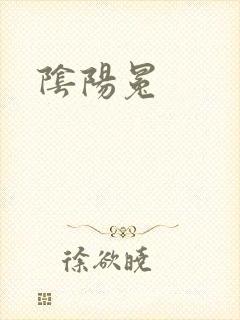 阴阳冕