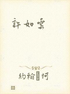 许如云