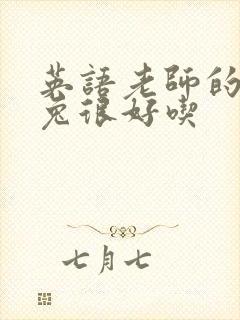 英语老师的大兔兔很好吃封面