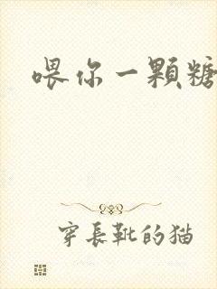 喂你一颗糖