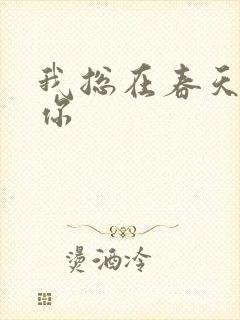 我总在春天想起你封面