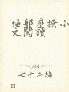 他那么撩小说全文阅读