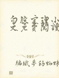 勾股定理小说全文免费阅读无弹窗笔趣阁
