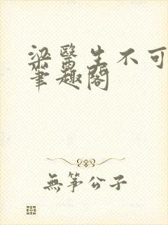 梁医生不可以 笔趣阁