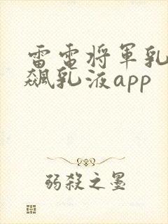 雷电将军乳液狂飙乳液app