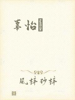 辜怡媃