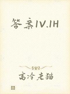 答案1V.1H