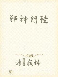 邪神门徒封面