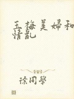 玉梅美妇和公的情乱