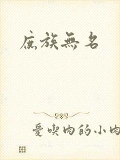 庶族无名