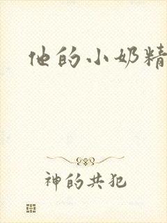 他的小奶精