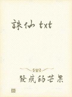 诛仙 txt
