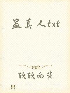 蛊真人txt
