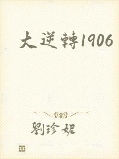 大逆转1906封面