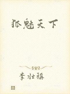 狐魅天下