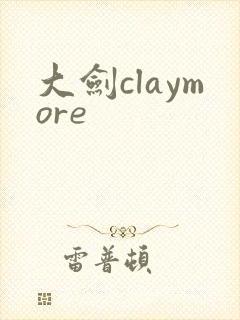 大剑claymore
