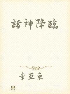 诸神降临
