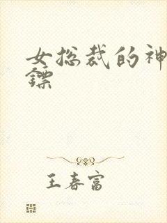女总裁的神级保镖