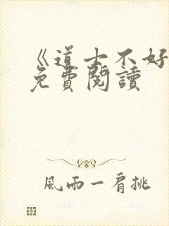 《道士不好惹》免费阅读封面