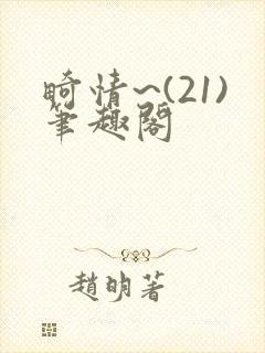 畸情~(21)笔趣阁封面