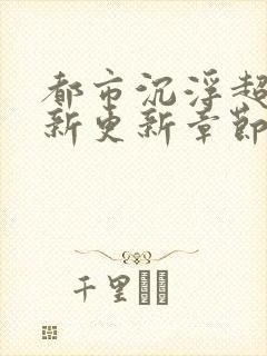 都市沉浮超前最新更新章节封面