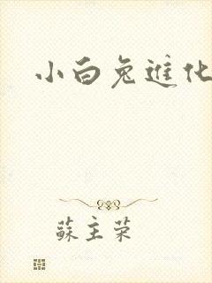 小白兔进化史