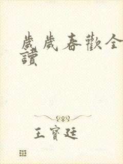 岁岁春欢全文阅读