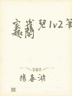家雀儿1v2笔趣阁