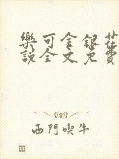 乐可金银花露小说全文免费