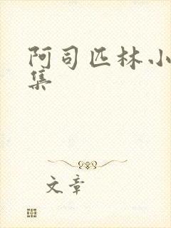 阿司匹林小说合集
