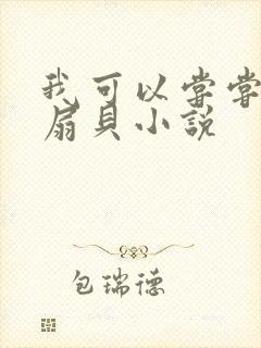 我可以尝尝你的扇贝小说封面