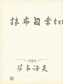 抹布日常txt