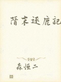 隋末逐鹿记