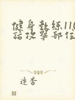 健身教练110话攻击部位