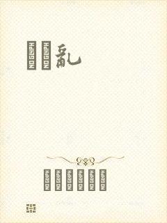 姽婳乱