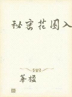 秘密花园入口