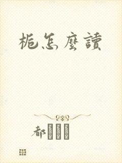 栀怎么读