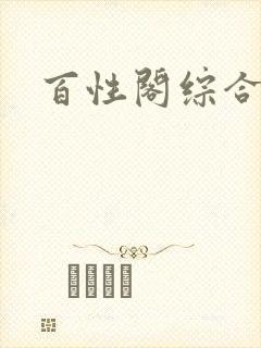 百性阁综合另类封面
